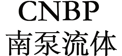 南泵-南泵流體-江蘇南泵流體科技有限公司